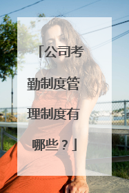 公司考勤制度管理制度有哪些?