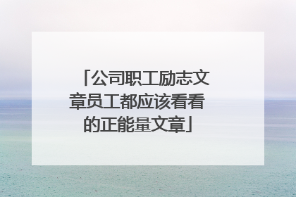 公司职工励志文章员工都应该看看的正能量文章