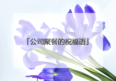 公司聚餐的祝福语