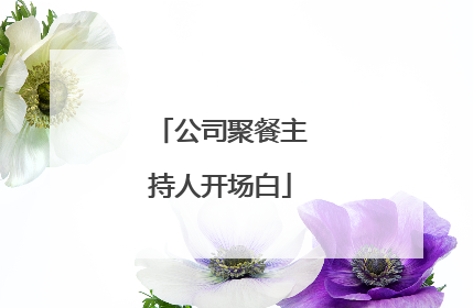 公司聚餐主持人开场白