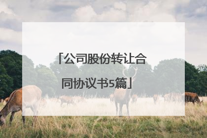 公司股份转让合同协议书5篇
