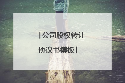公司股权转让协议书模板