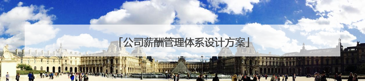 公司薪酬管理体系设计方案