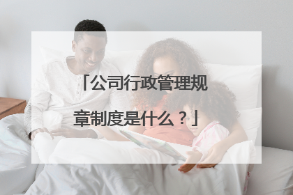 公司行政管理规章制度是什么？
