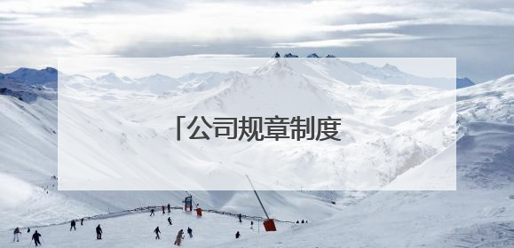 公司规章制度包括哪些内容