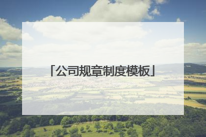 公司规章制度模板