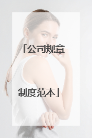 公司规章制度范本