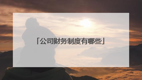 公司财务制度有哪些