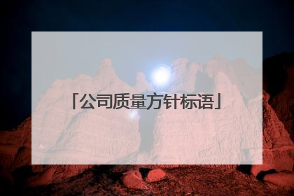 公司质量方针标语