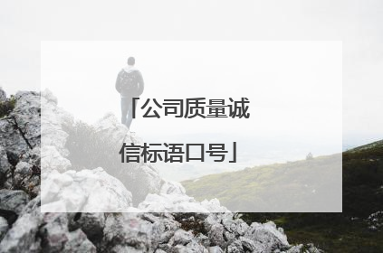 公司质量诚信标语口号