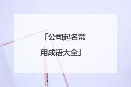 公司起名常用成语大全