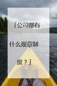 公司都有什么规章制度?