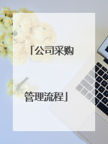 公司采购管理流程
