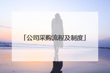 公司采购流程及制度