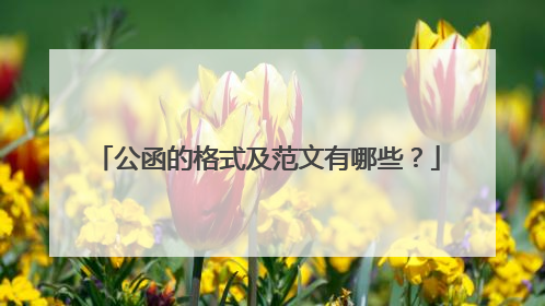 公函的格式及范文有哪些?