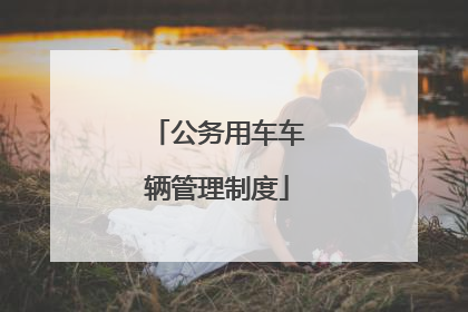 公务用车车辆管理制度