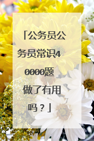 公务员公务员常识40000题 做了有用吗？