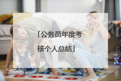 公务员年度考核个人总结