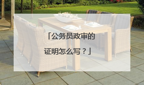 公务员政审的证明怎么写?