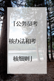 公务员考核办法和考核细则