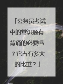 公务员考试中的常识题有背诵的必要吗?它占有多大的比重?