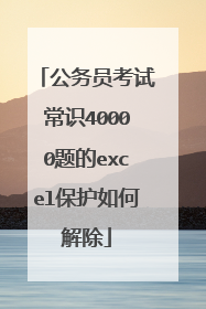 公务员考试常识40000题的excel保护如何解除