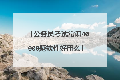 公务员考试常识40000题软件好用么
