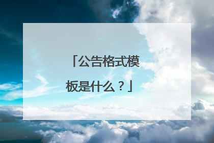 公告格式模板是什么?