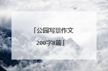 公园写景作文200字8篇