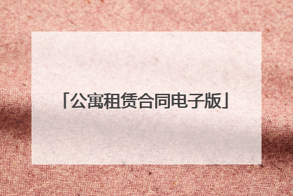 公寓租赁合同电子版