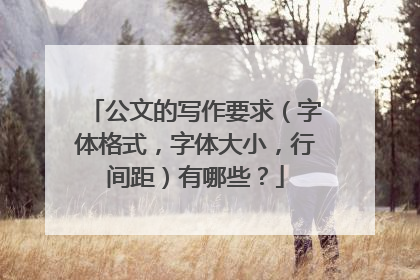 公文的写作要求（字体格式，字体大小，行间距）有哪些？