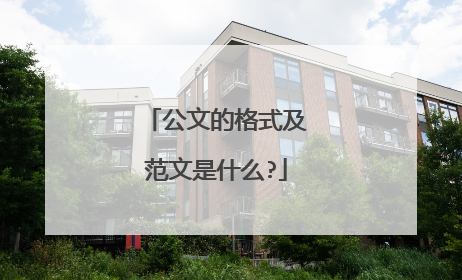 公文的格式及范文是什么?