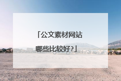 公文素材网站哪些比较好?