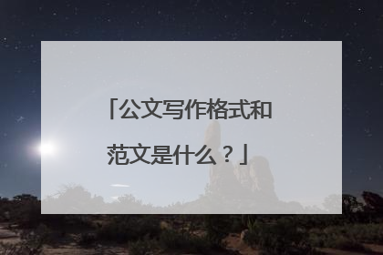 公文写作格式和范文是什么?
