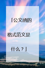 公文函的格式范文是什么?