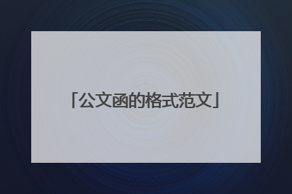 公文函的格式范文
