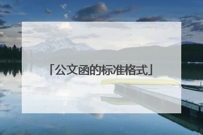 公文函的标准格式