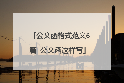 公文函格式范文6篇_公文函这样写