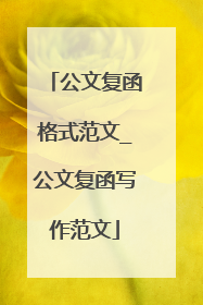 公文复函格式范文_公文复函写作范文
