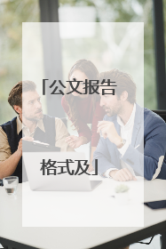 公文报告格式及