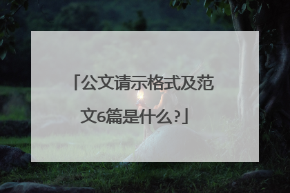 公文请示格式及范文6篇是什么?