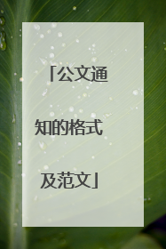 公文通知的格式及范文