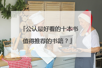 公认最好看的十本书值得推荐的书籍?