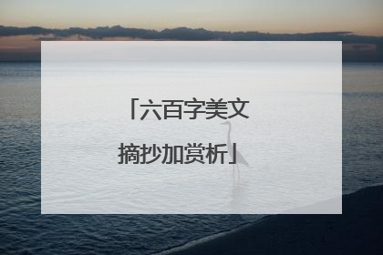 六百字美文摘抄加赏析