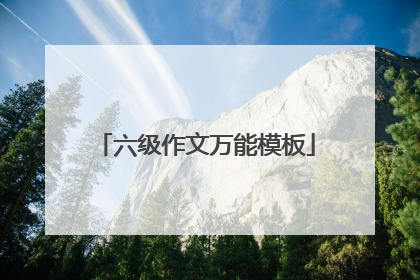 六级作文万能模板