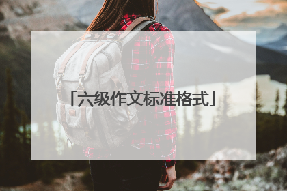 六级作文标准格式
