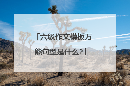 六级作文模板万能句型是什么?