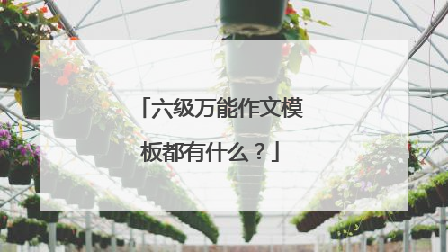 六级万能作文模板都有什么？