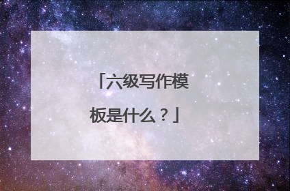 六级写作模板是什么?