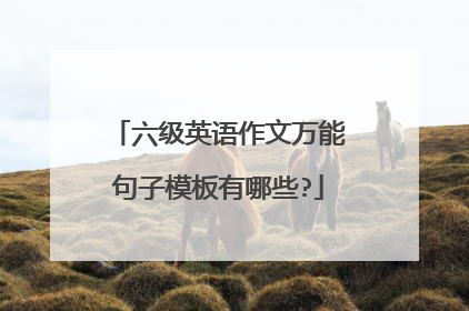 六级英语作文万能句子模板有哪些?